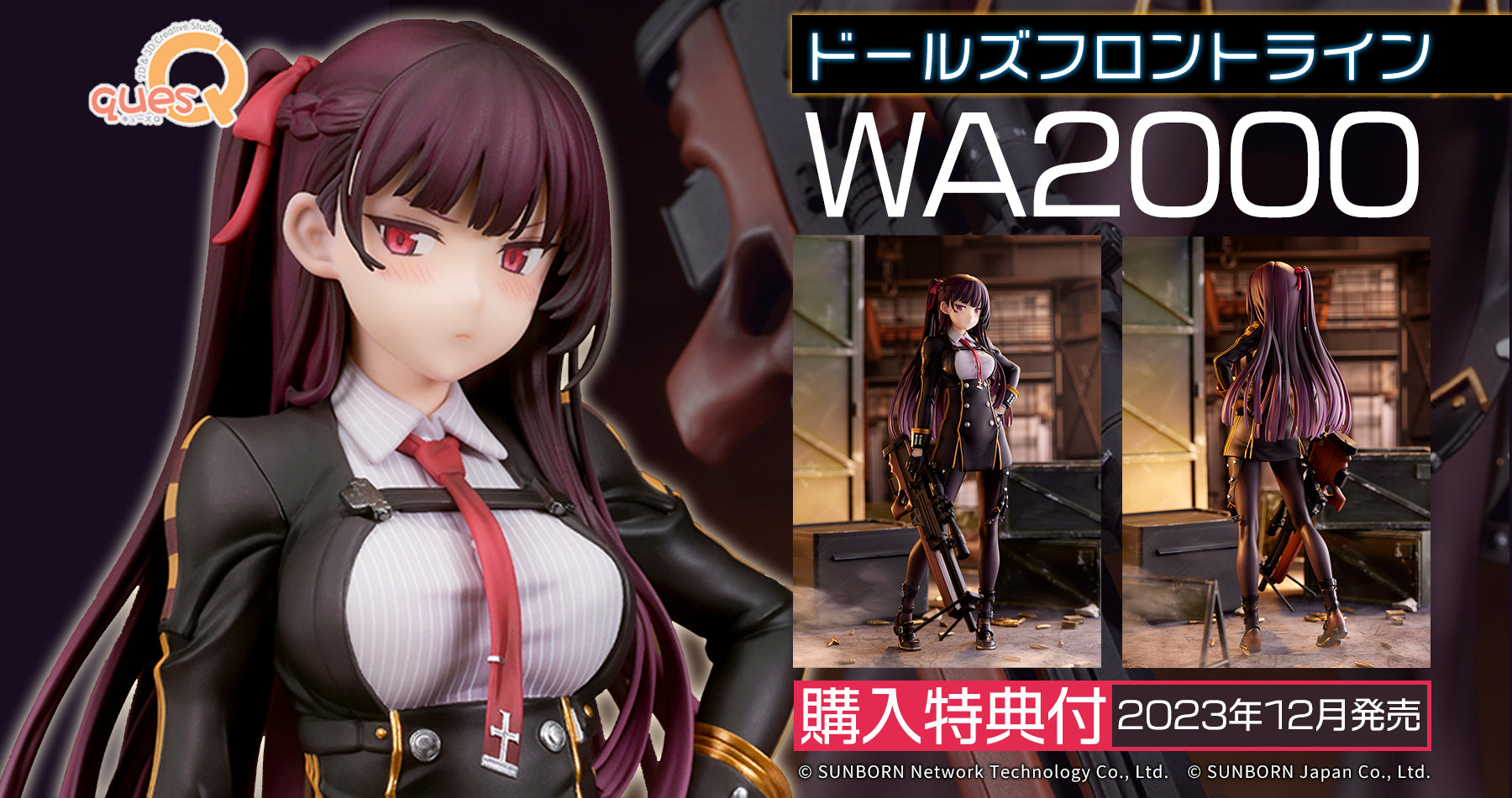 【購入特典付き】キューズQ ドールズフロントライン WA2000 予約受付中!