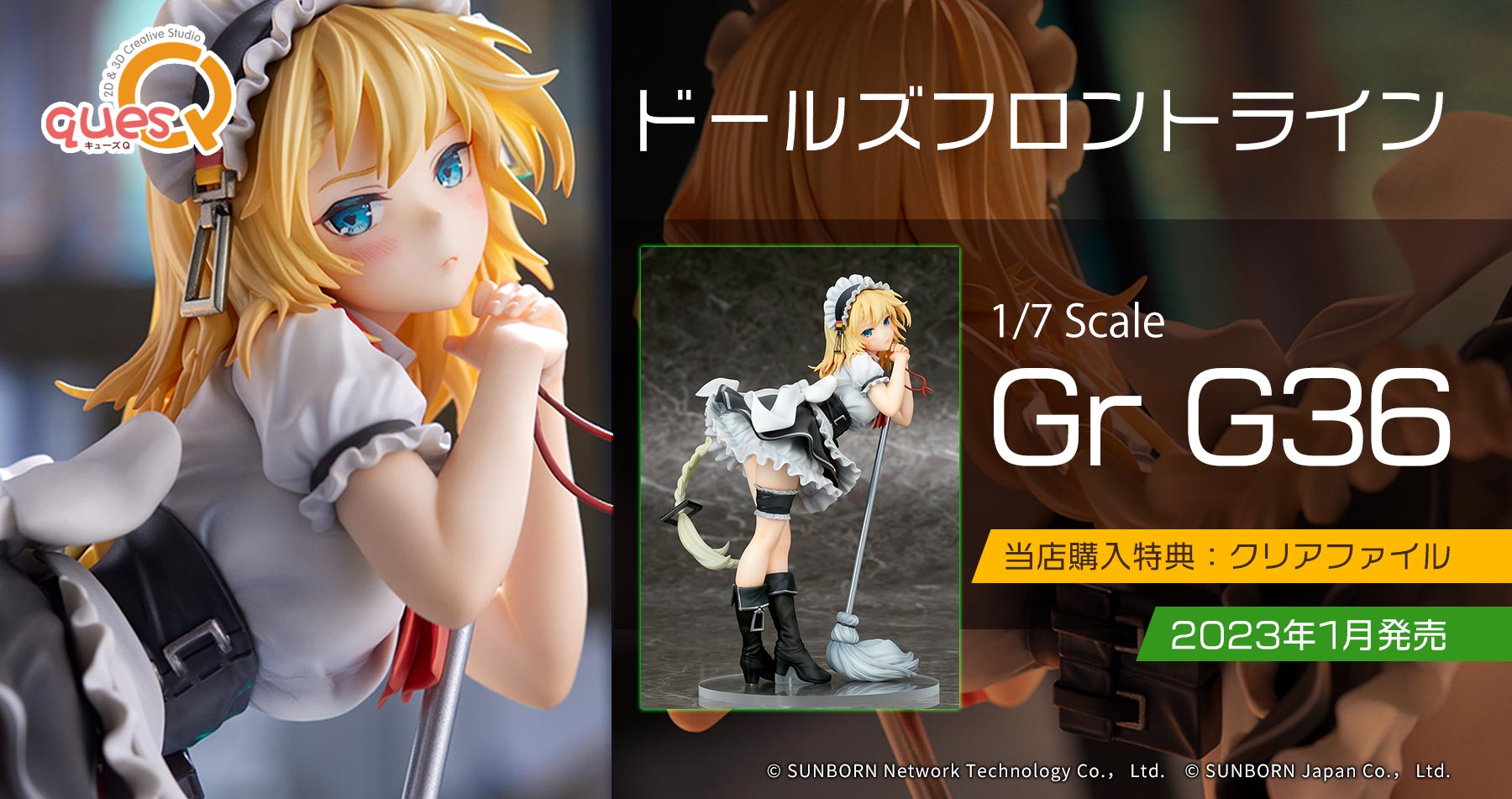 【購入特典付き】キューズQ 1/7スケールフィギュア Gr G36 予約受付中!