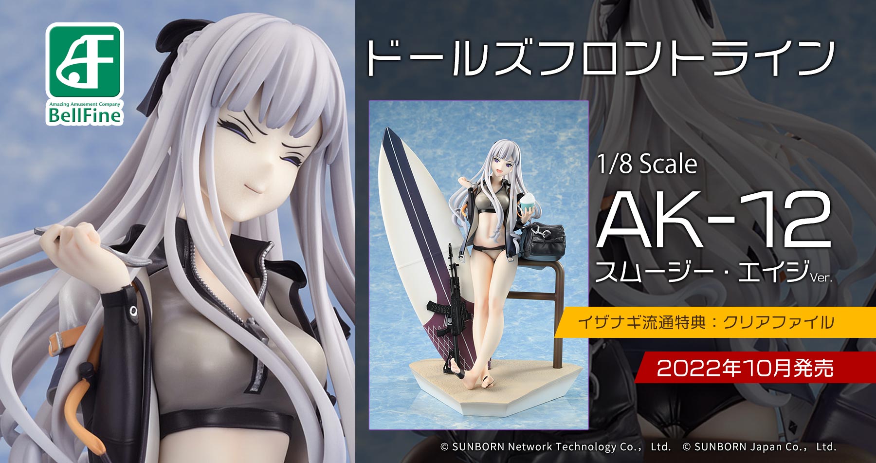 【購入特典付き】株式会社ベルファイン ドールズフロントライン 「AK-12 スムージー・エイジ Ver. 1/8」のご紹介!