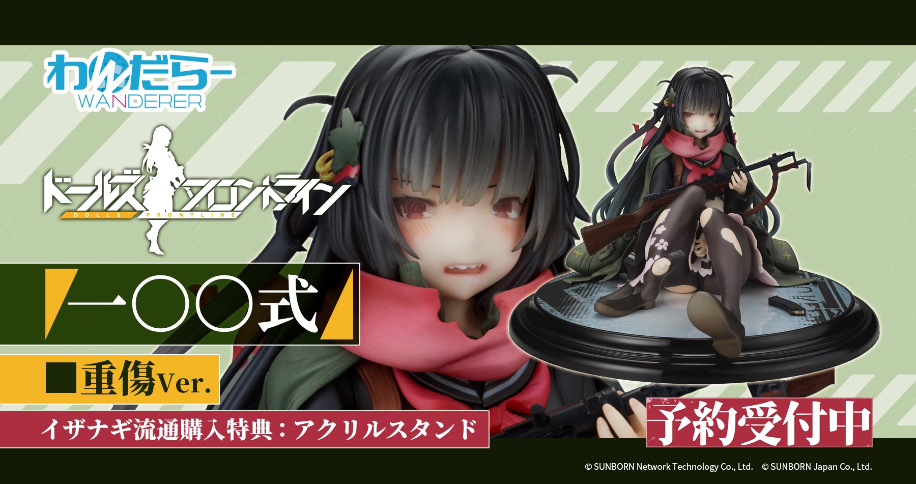 【限定特典付き】わんだらー ドールズフロントライン 一○○式重傷ver. 予約受付開始!