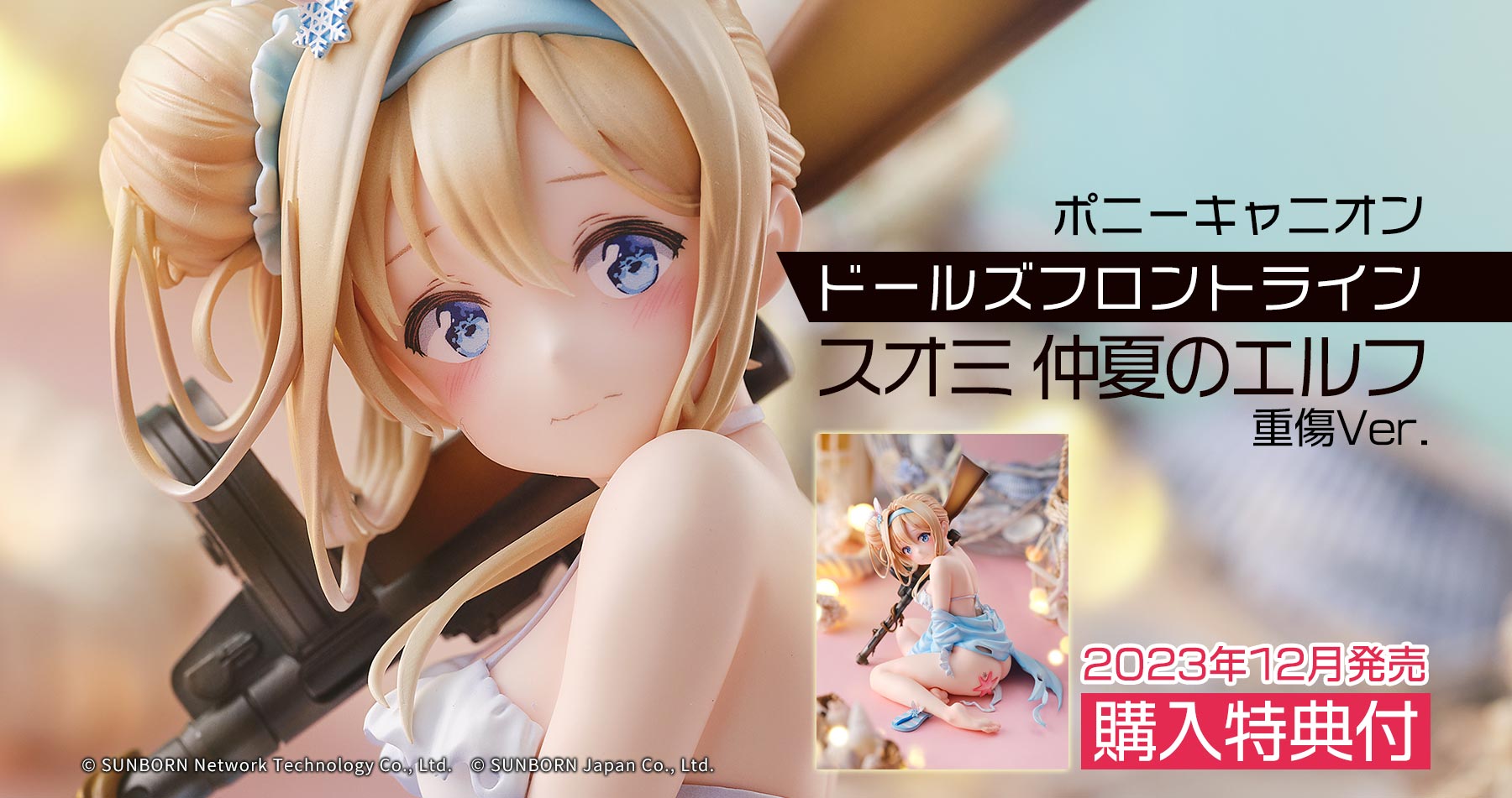 【購入特典付き】ポニーキャニオン ドールズフロントライン スオミ 仲夏のエルフ 重傷Ver. 予約受付中!