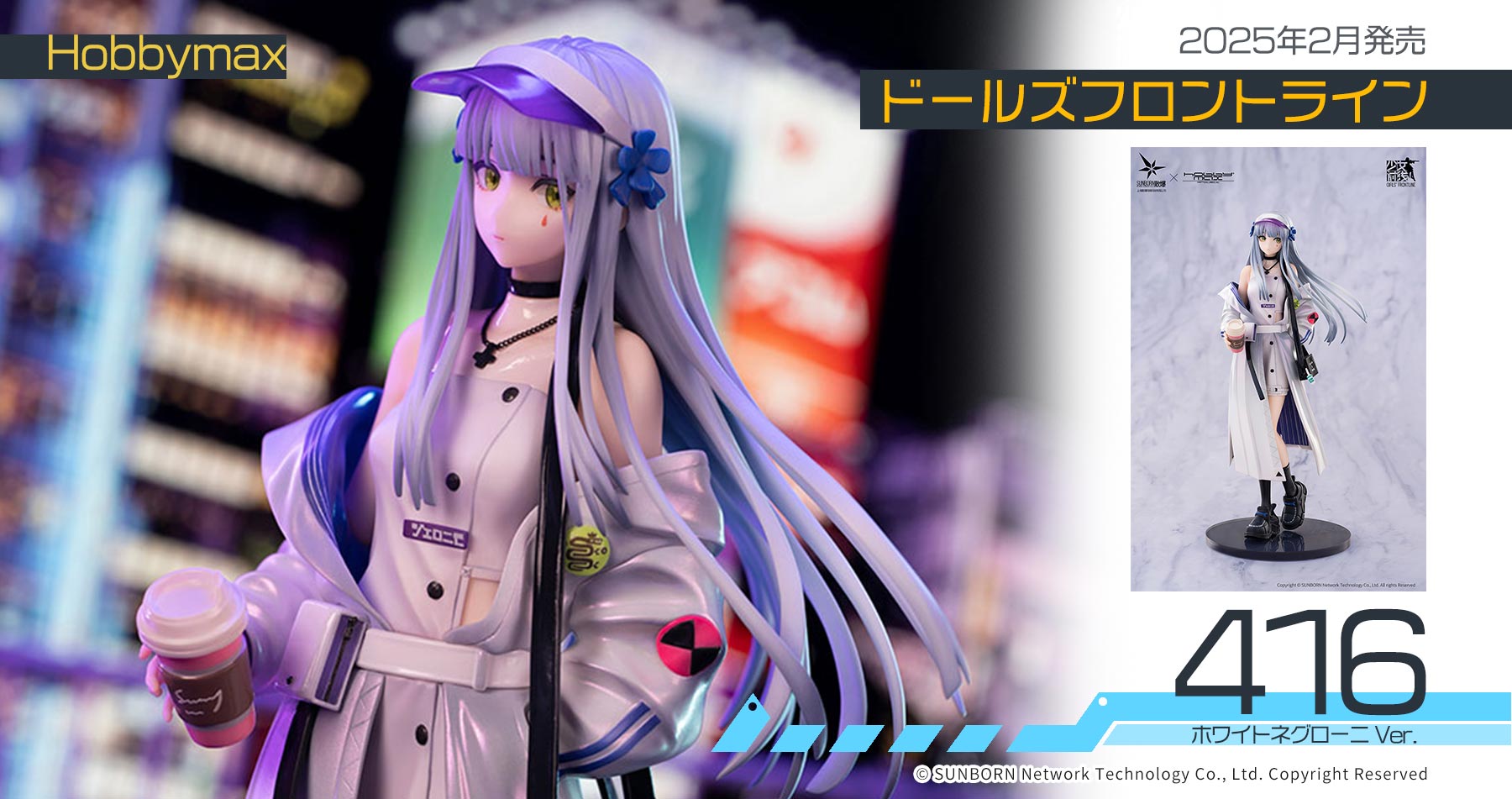 Hobbymax ドールズフロントライン 416 ホワイトネグローニ Ver. 予約受付中!