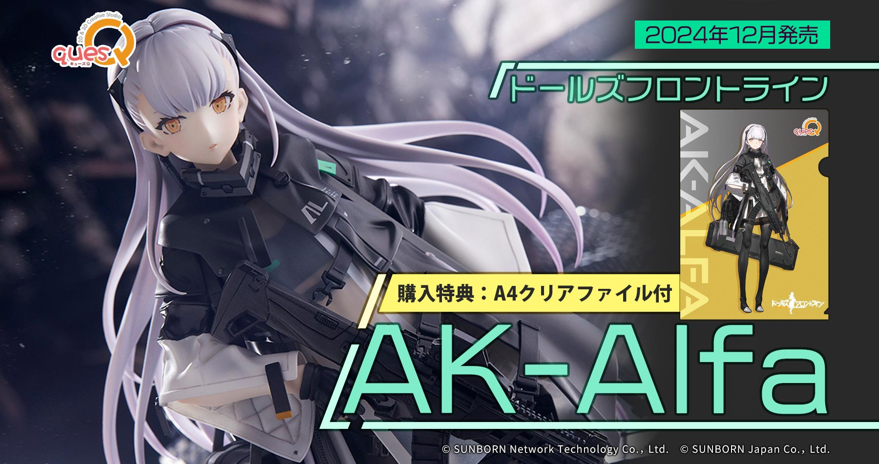 キューズQ ドールズフロントライン AK-Alfa 予約受付中!