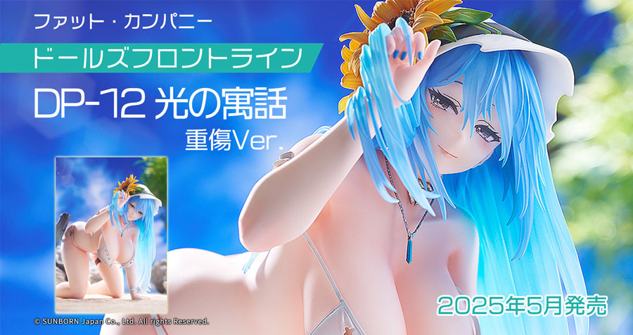 ファット・カンパニー ドールズフロントライン DP-12 光の寓話 重傷Ver. 予約受付中!