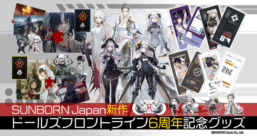 【6周年記念グッズ新商品】ドールズフロントライン・ニューラルクラウド グッズセット / アクリルスタンド / アイマスク / アクリルチャーム / アクリルフォトプロップス が登場!