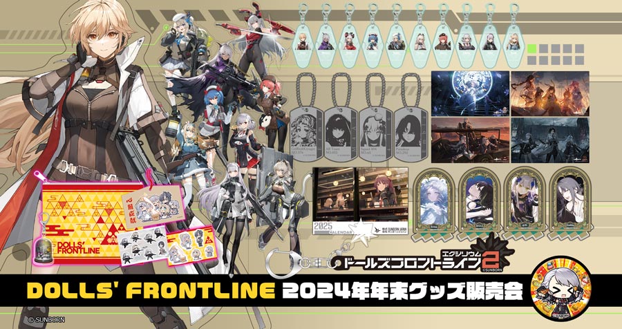 【2025年1月24日更新】【DOLLS' FRONTLINE 2024年年末グッズ販売会】ドールズフロントライン・ドールズフロントライン2 新作グッズが登場!