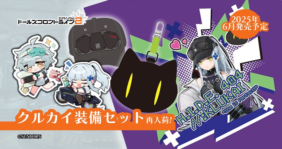 (2025年6月2日更新)【ドールズフロントライン・ワールド in Tokyo】ドールズフロントライン・ドールズフロントライン2 新作グッズが登場!