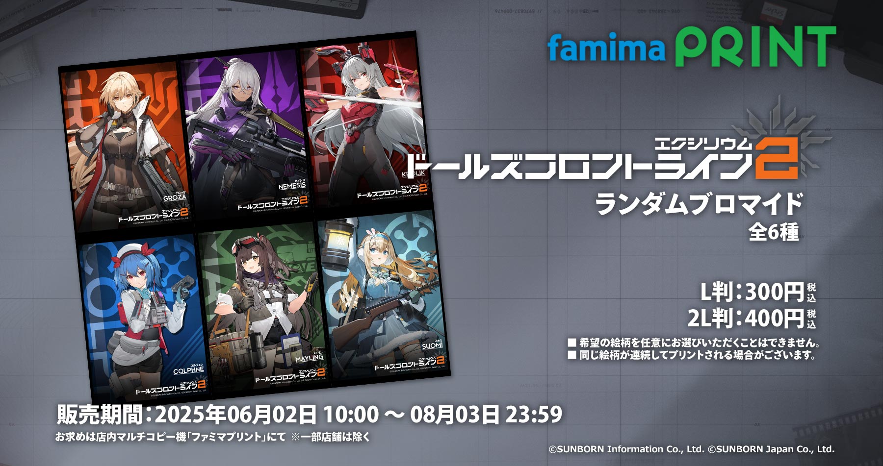 「ドールズフロントライン2:エクシリウム」のブロマイドが「ファミマプリント」に登場!