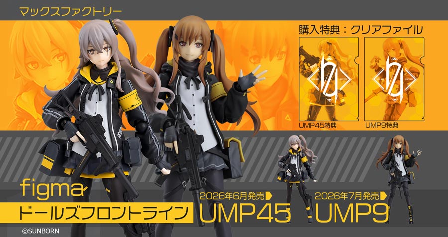 マックスファクトリー figma ドールズフロントライン UMP45 / UMP9 購入特典付き をご紹介!