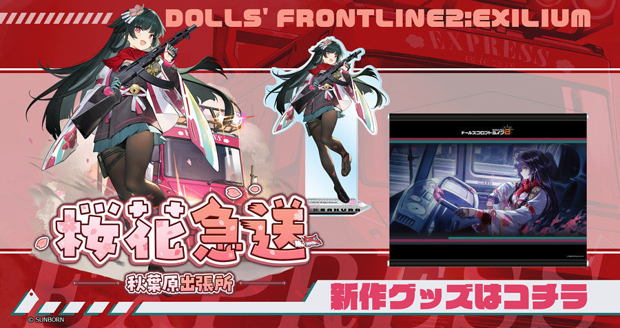 【サクラメイドカフェ】ドールズフロントライン・ドールズフロントライン2 新作グッズが登場!