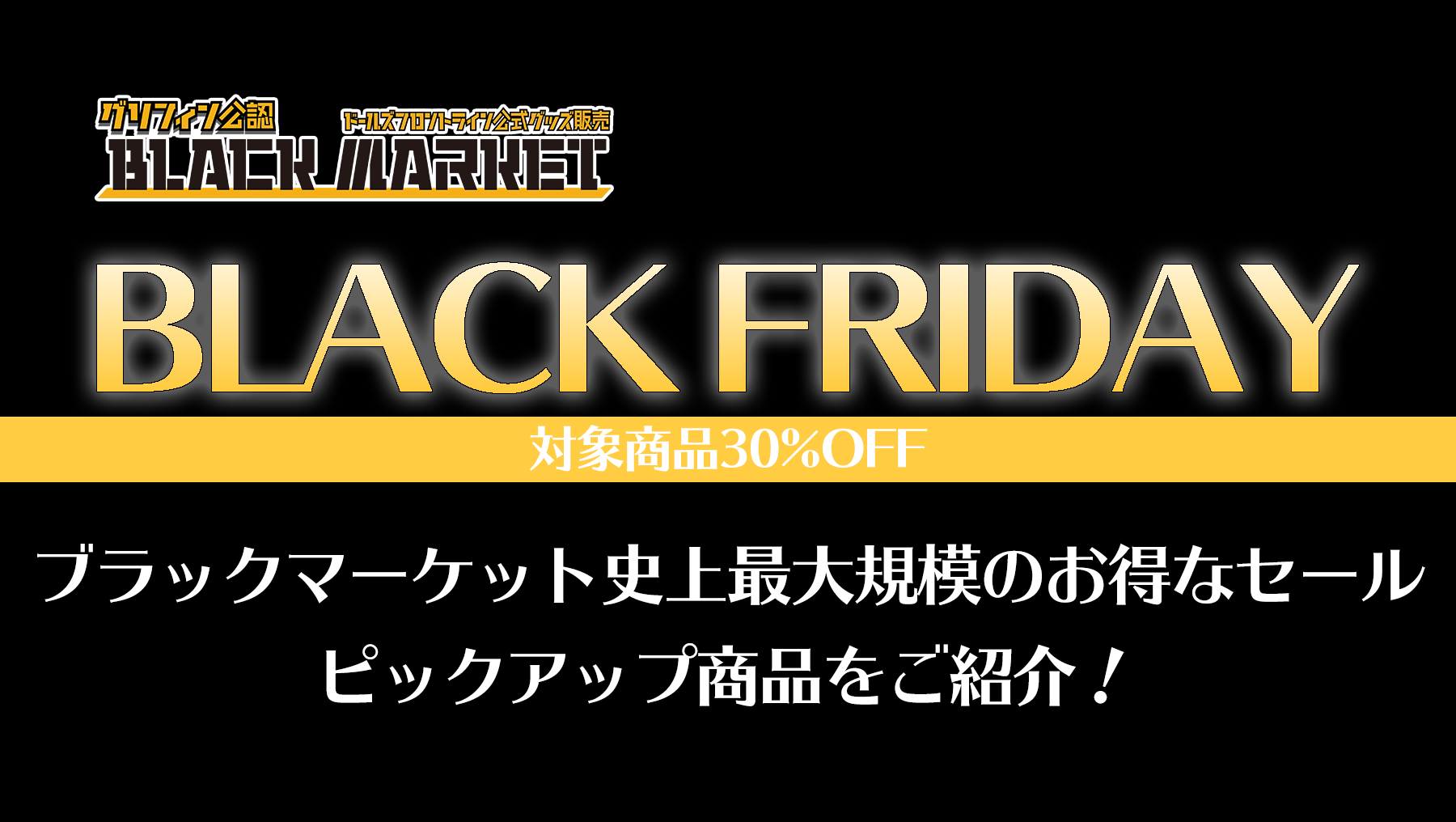 ブラックフライデーセール開催!30%OFFの特大セール