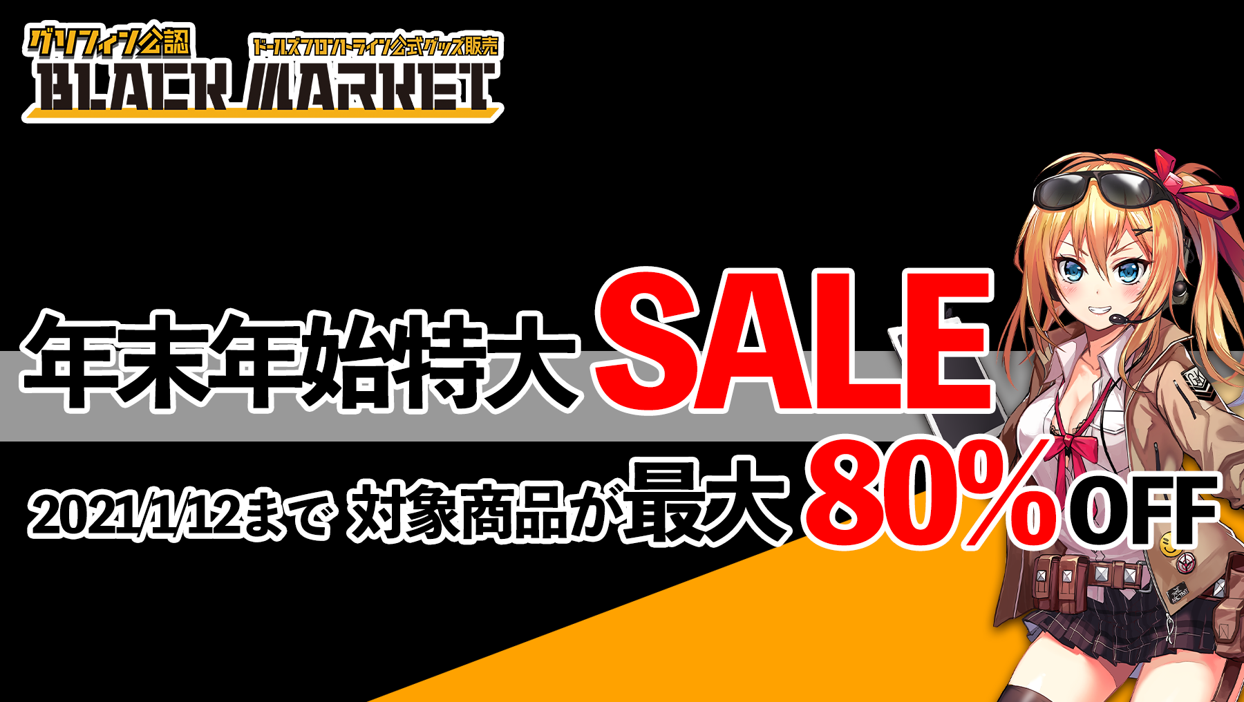 最大80%OFFの年末セールが開始!アクリルスタンドなど、人気商品がお買い得に