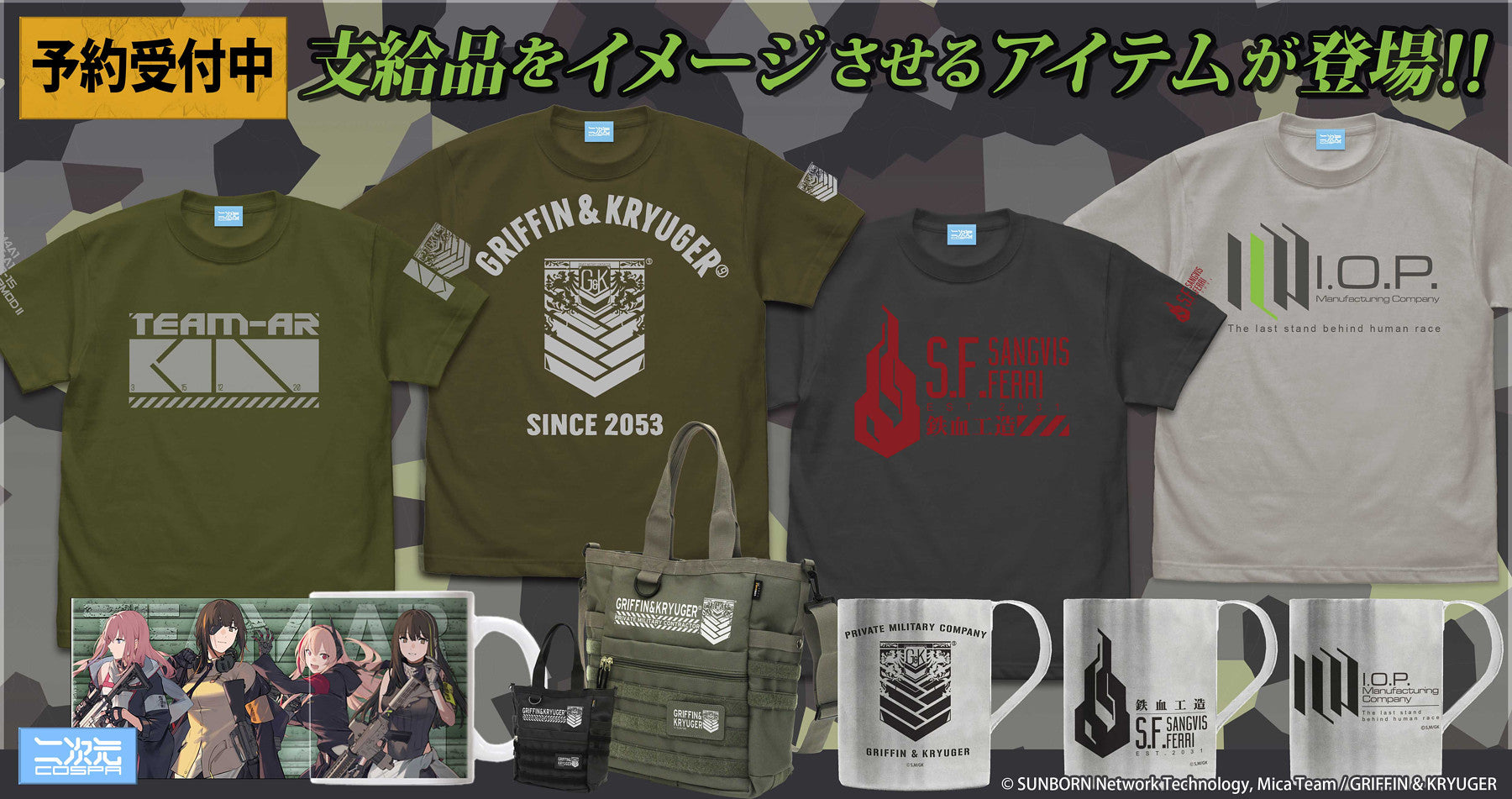 コスパより、支給品をイメージさせるアパレル&雑貨が予約受付開始!