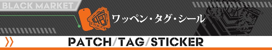 ワッペン・ドッグタグ・シール