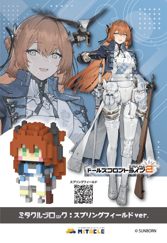 【新品】ドールズフロントライン2 ミタクルブロック スプリングフィールド / サンボーンジャパン 発売日:2025年08月頃