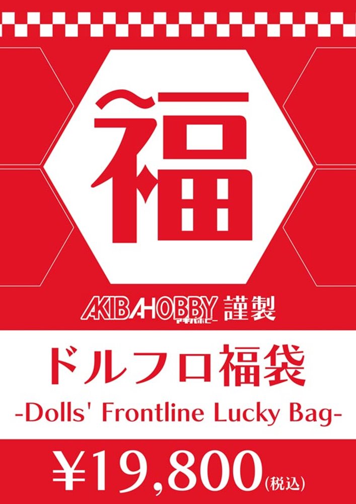 【新品】【期間限定!】ドールズフロントライングッズ福袋(中身販売価格3万7千円(税込)相当入り)【返品不可】 / アキバホビー/株式会社イザナギ 発売日:2023年12月頃