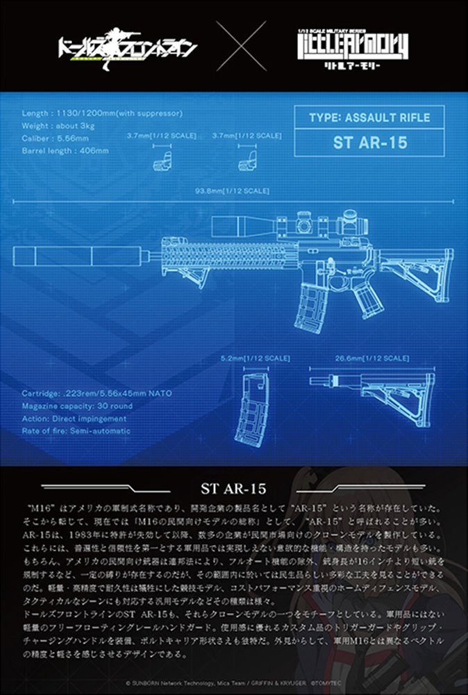 【新品】LittleArmory リトルアーモリー <LADF24> ドールズフロントライン ST-AR15タイプ / トミーテック 発売日:2022年02月頃
