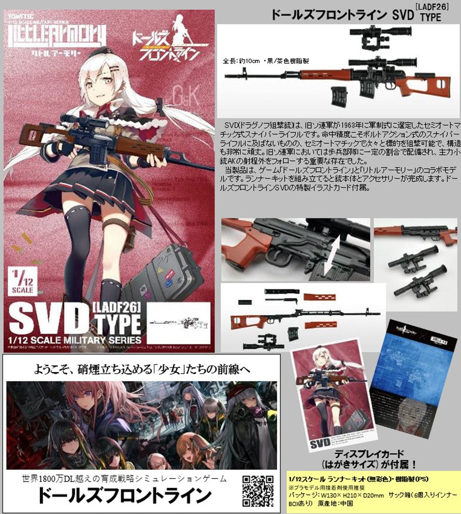 【新品】LittleArmory リトルアーモリー <LADF26> ドールズフロントライン SVDタイプ / トミーテック 発売日:2022年11月頃