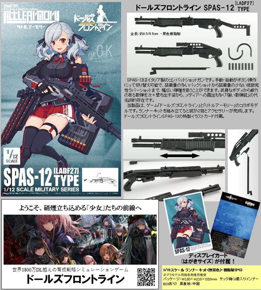 【新品】LittleArmory リトルアーモリー <LADF27> ドールズフロントライン SPAS-12タイプ / トミーテック 発売日:2022年12月頃