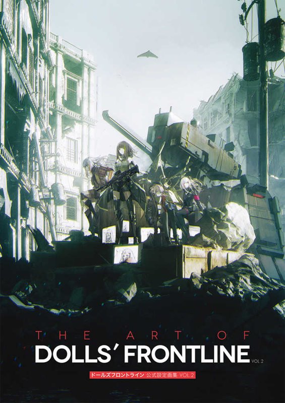 【新品】ドールズフロントライン 公式設定画集 VOL.2(購入特典付き) / KADOKAWA 発売日:2020年08月頃