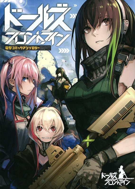 【新品】ドールズフロントライン 電撃コミックアンソロジー / KADOKAWA 発売日:2018年11月26日