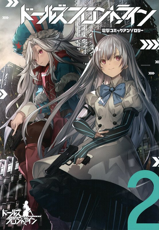 【新品】ドールズフロントライン 電撃コミックアンソロジー2 / KADOKAWA 発売日:2019年04月26日