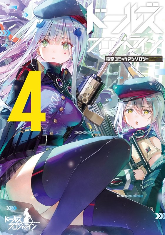 【新品】ドールズフロントライン 電撃コミックアンソロジー4 / KADOKAWA 発売日:2020年01月27日