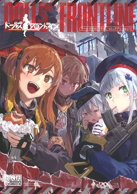 【新品】ドールズフロントライン コミックアンソロジー (DNAメディアコミックス) / 一迅社 発売日:2019年02月05日