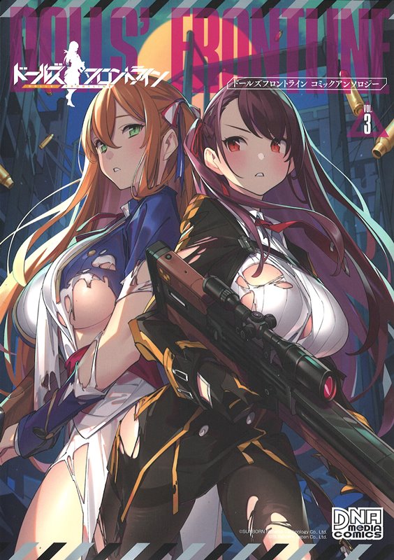 【新品】ドールズフロントライン コミックアンソロジー VOL.3(DNAメディアコミックス) / 一迅社 発売日:2019年07月25日