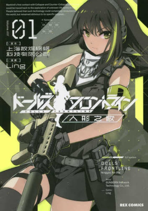 【新品】ドールズフロントライン 人形之歌(1) / 一迅社 発売日:2020年01月27日