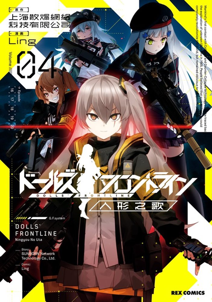 【新品】ドールズフロントライン 人形之歌 (4) / 一迅社 発売日:2021年09月27日