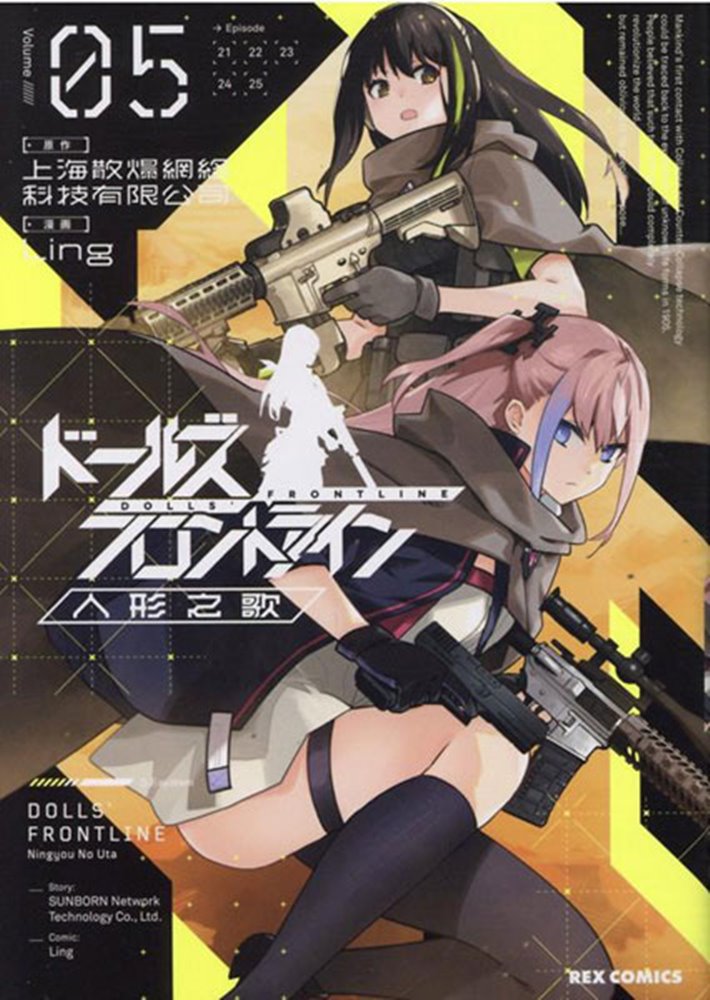 【新品】ドールズフロントライン 人形之歌 (5) / 一迅社 発売日:2022年01月頃