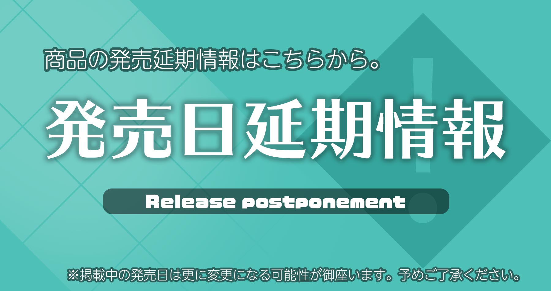 発売延期情報