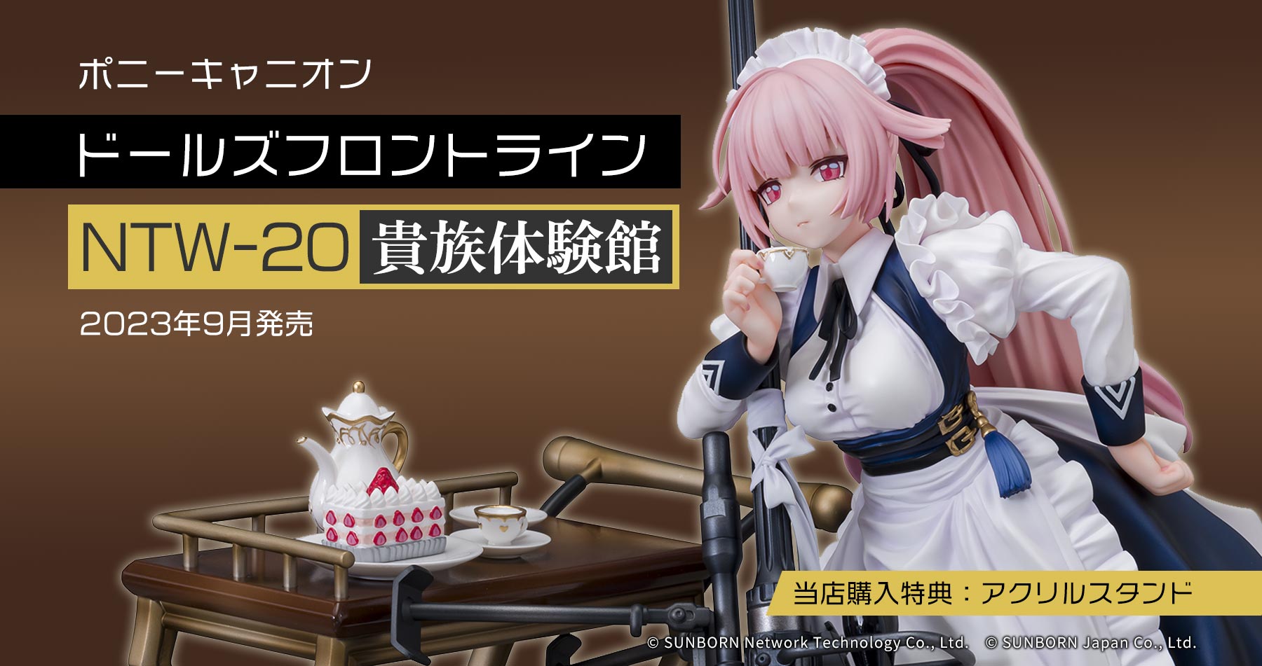 【購入特典付き】ポニーキャニオン ドールズフロントライン NTW-20 貴族体験館 予約受付中！