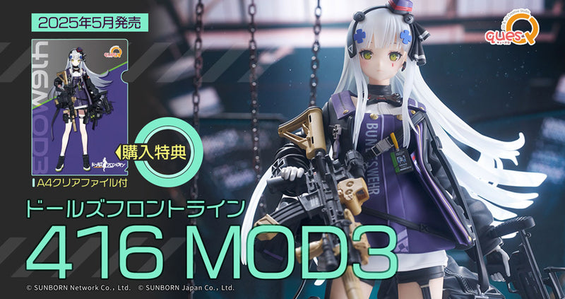 キューズQ ドールズフロントライン 416MOD3 購入特典付き 予約受付中！