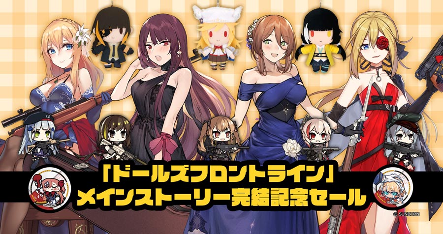 「ドールズフロントライン」 メインストーリー完結記念！　おトクなセールを開催します！