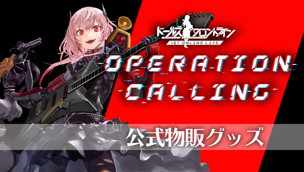 1stオンラインライブ「OPERATION CALLING」物販グッズ販売開始！