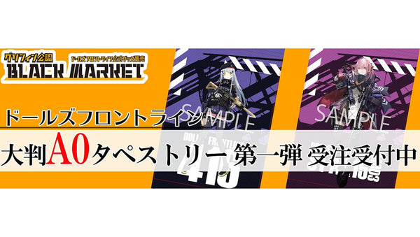 ドールズフロントライン 大判タペストリー全30種類を完全受注生産にて3ヶ月連続発売！