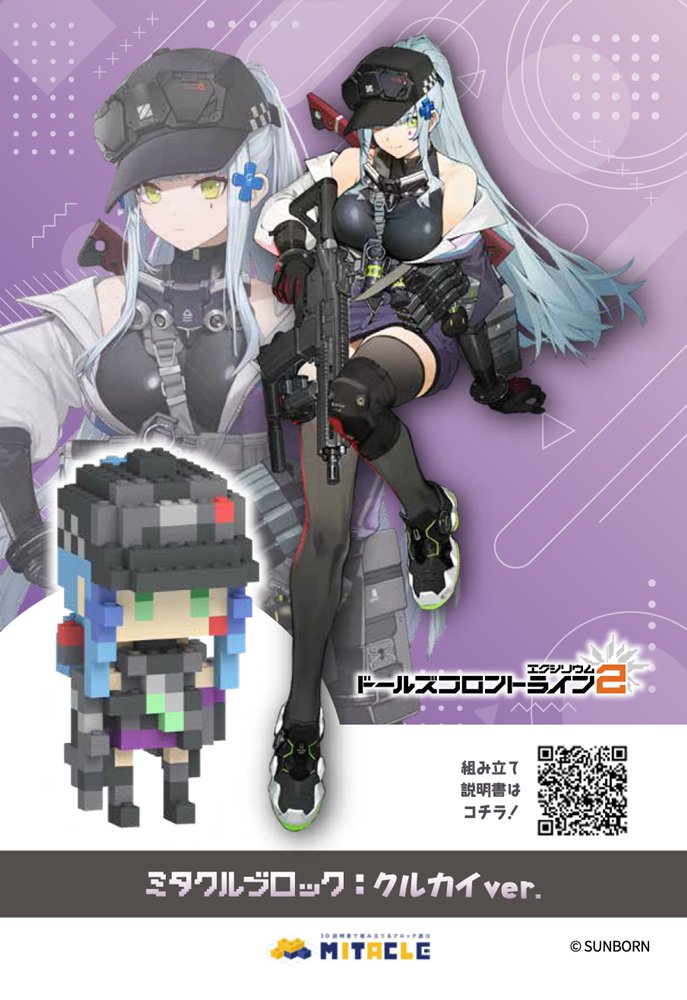 【新品】ドールズフロントライン2 ミタクルブロック クルカイ / サンボーンジャパン 発売日:2025年08月頃