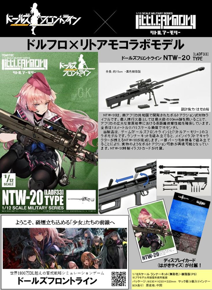 【新品】LittleArmory LADF33 ドールズフロントライン NTW-20 タイプ / トミーテック 発売日:2023年09月頃